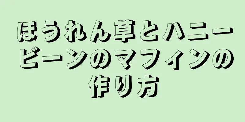 ほうれん草とハニービーンのマフィンの作り方