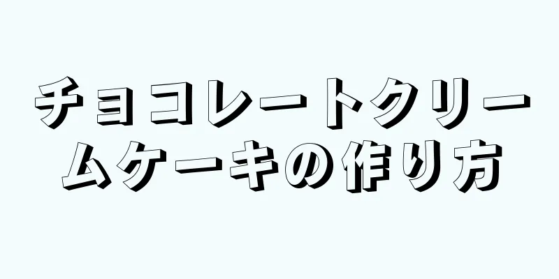 チョコレートクリームケーキの作り方