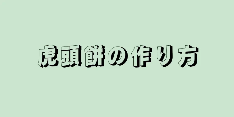 虎頭餅の作り方