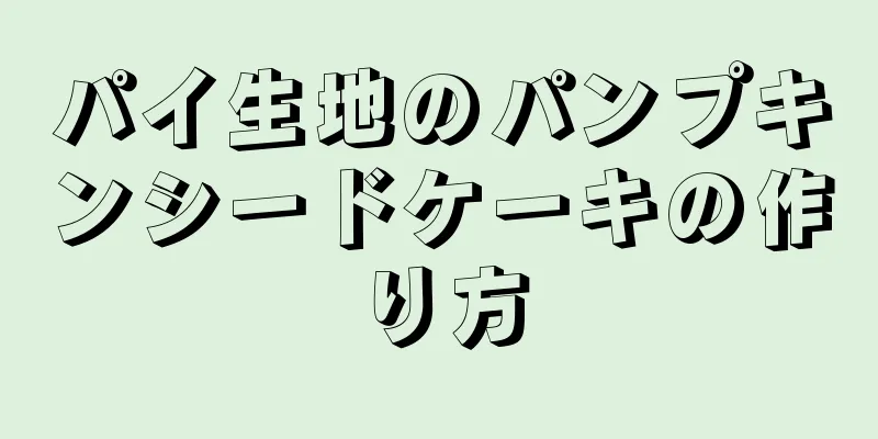 パイ生地のパンプキンシードケーキの作り方