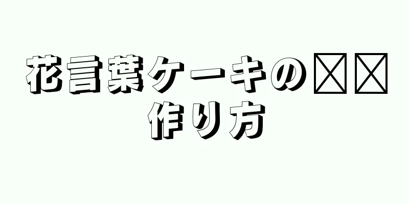 花言葉ケーキの​​作り方