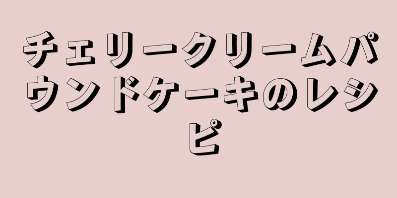 チェリークリームパウンドケーキのレシピ