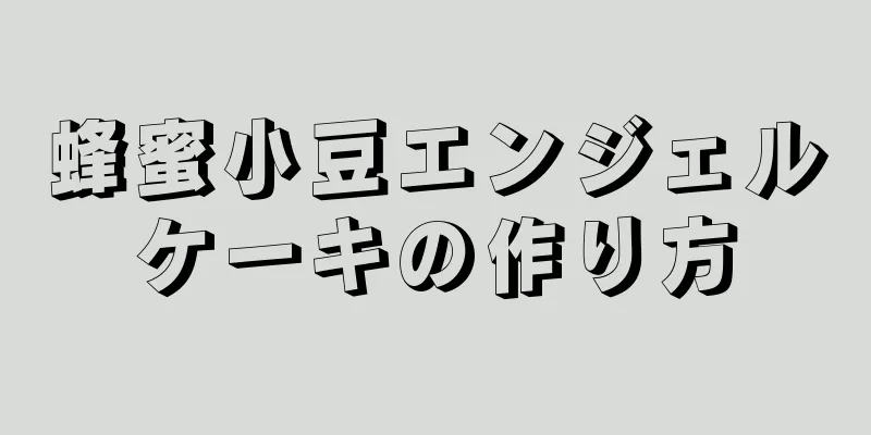 蜂蜜小豆エンジェルケーキの作り方