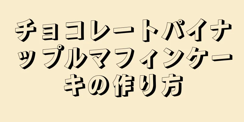 チョコレートパイナップルマフィンケーキの作り方