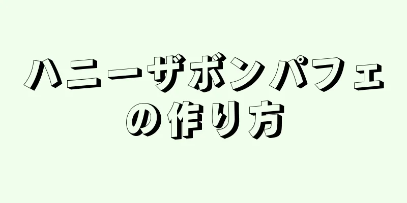 ハニーザボンパフェの作り方