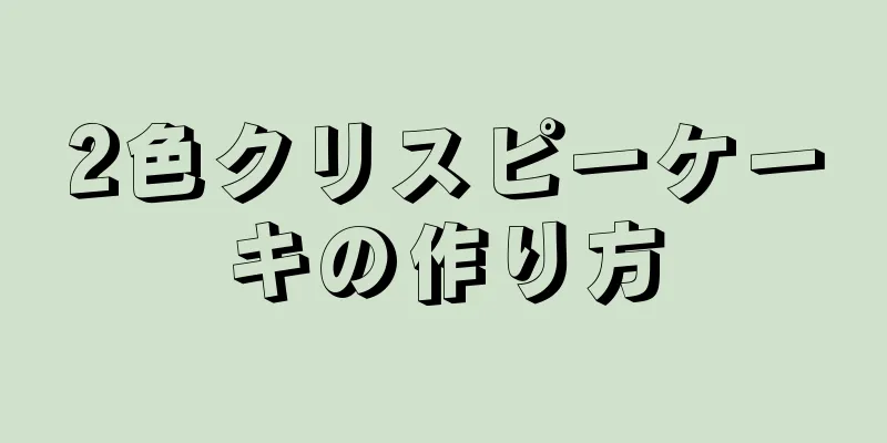 2色クリスピーケーキの作り方