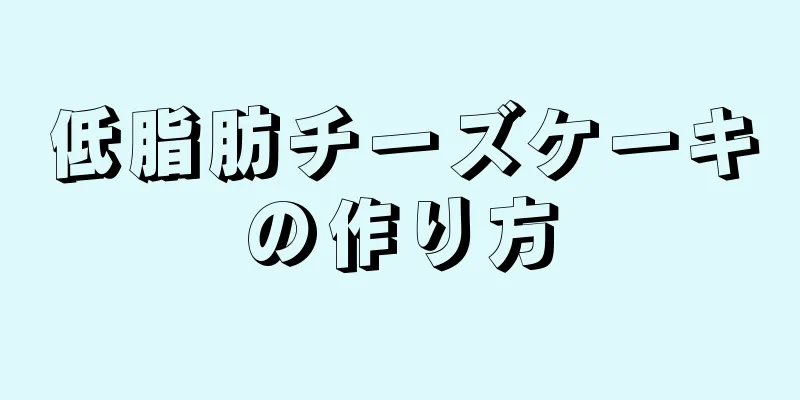 低脂肪チーズケーキの作り方