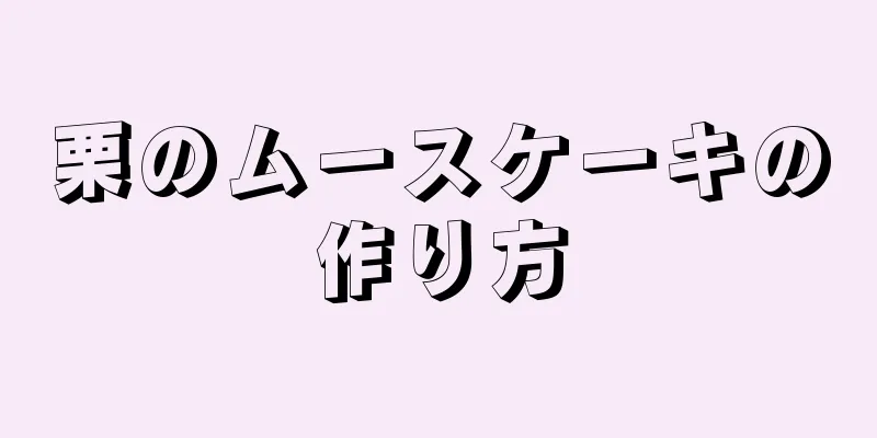 栗のムースケーキの作り方