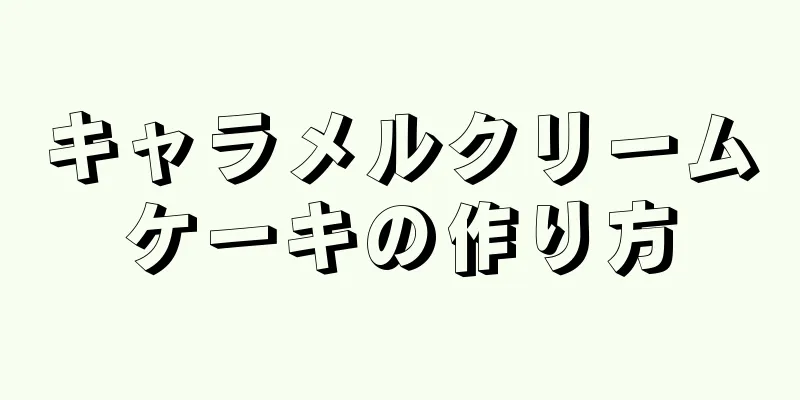 キャラメルクリームケーキの作り方