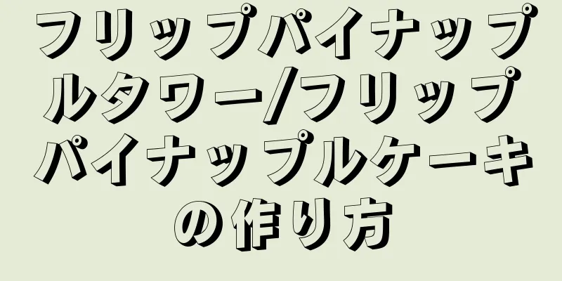 フリップパイナップルタワー/フリップパイナップルケーキの作り方