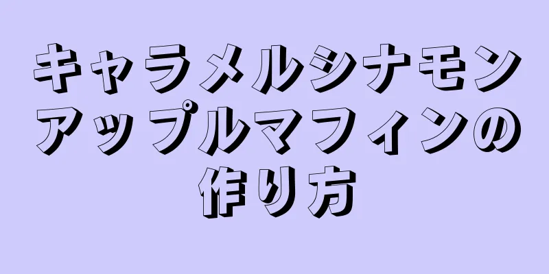 キャラメルシナモンアップルマフィンの作り方