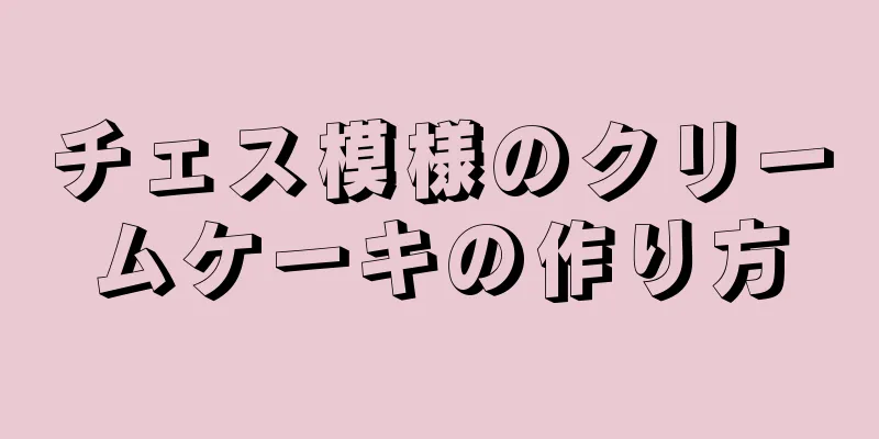 チェス模様のクリームケーキの作り方