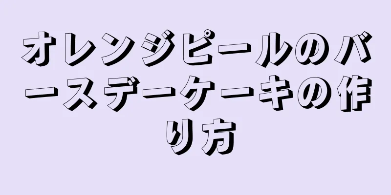 オレンジピールのバースデーケーキの作り方