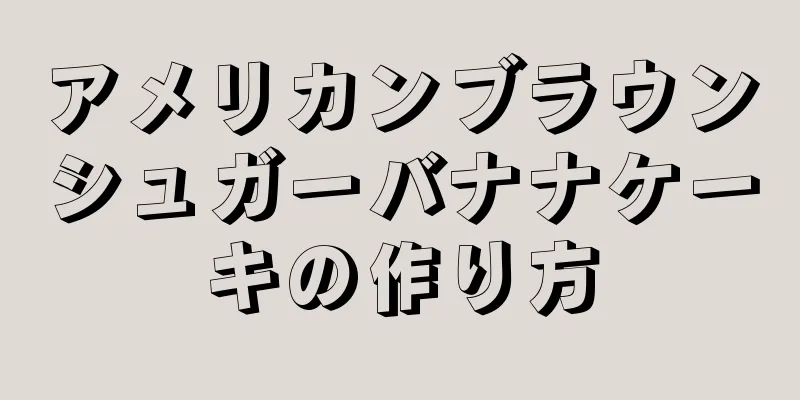 アメリカンブラウンシュガーバナナケーキの作り方