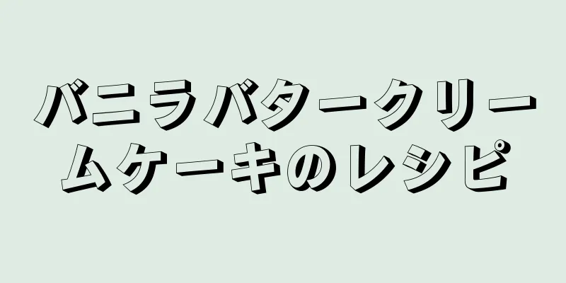 バニラバタークリームケーキのレシピ