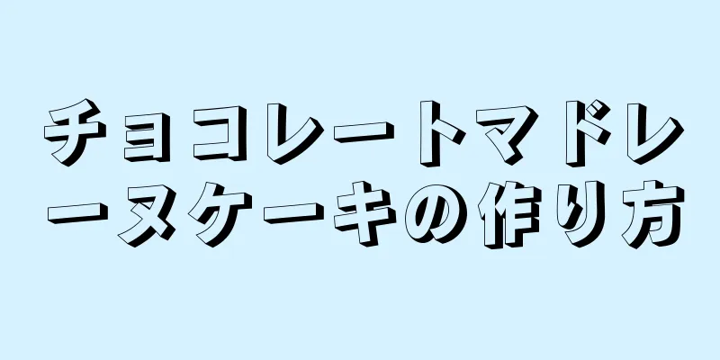 チョコレートマドレーヌケーキの作り方