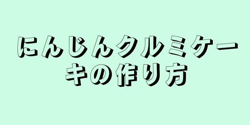 にんじんクルミケーキの作り方