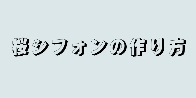 桜シフォンの作り方