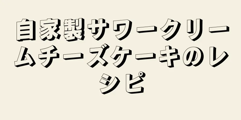 自家製サワークリームチーズケーキのレシピ