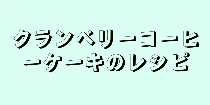 クランベリーコーヒーケーキのレシピ