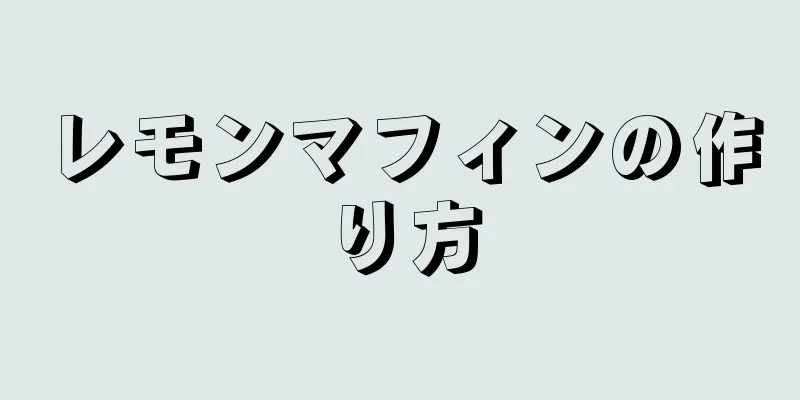 レモンマフィンの作り方