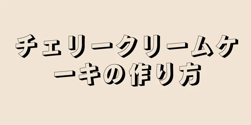 チェリークリームケーキの作り方