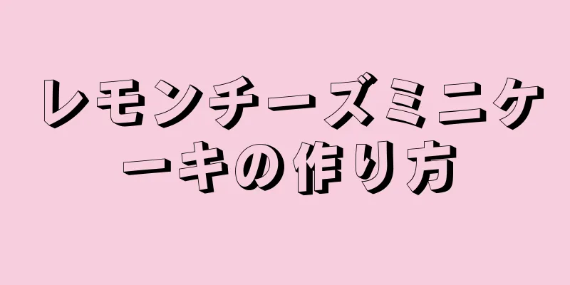 レモンチーズミニケーキの作り方