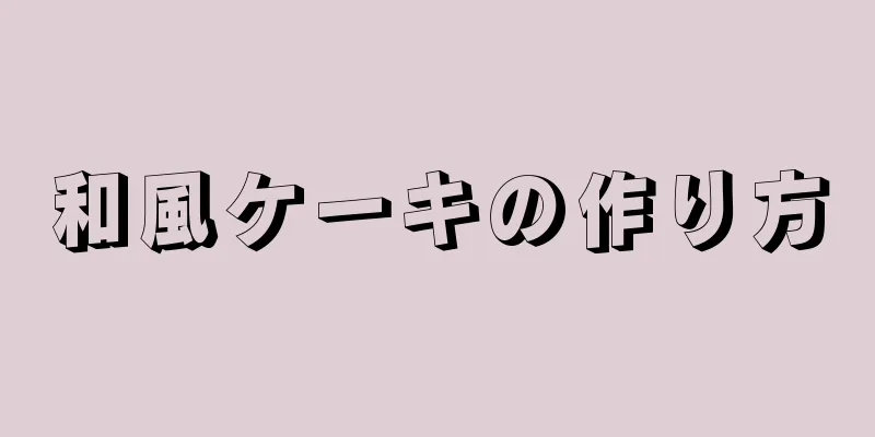 和風ケーキの作り方