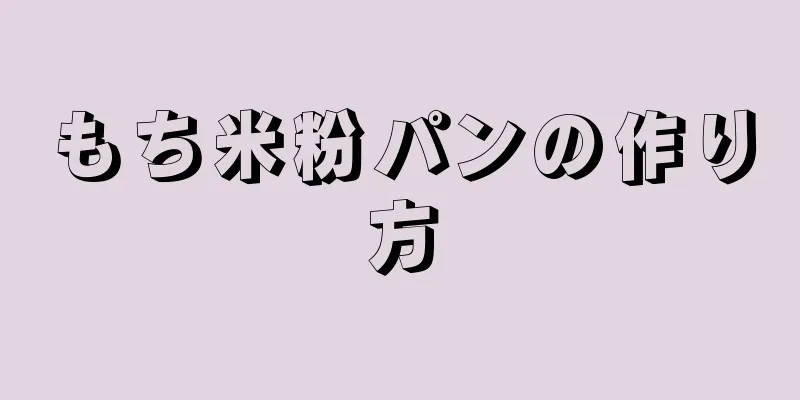 もち米粉パンの作り方