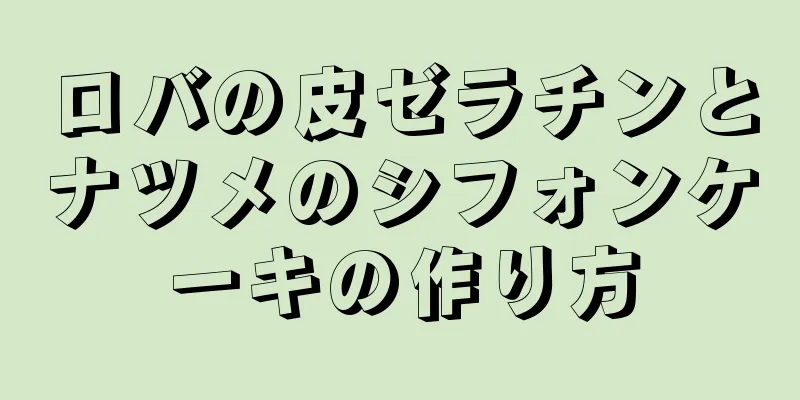 ロバの皮ゼラチンとナツメのシフォンケーキの作り方