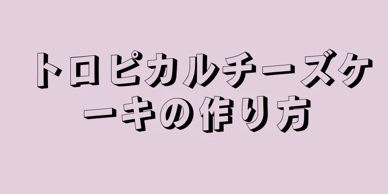 トロピカルチーズケーキの作り方