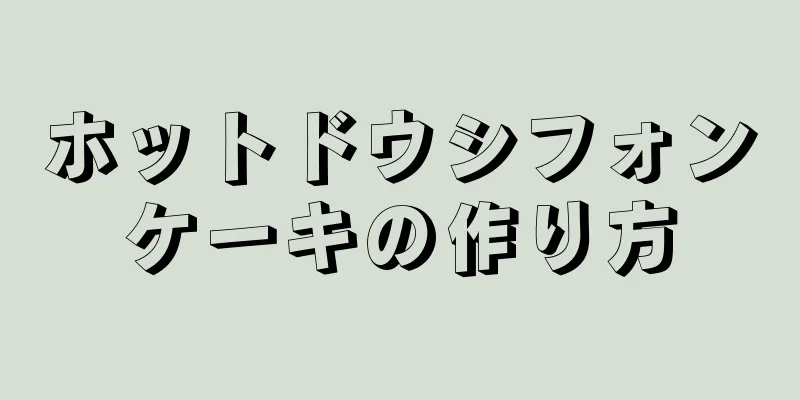 ホットドウシフォンケーキの作り方