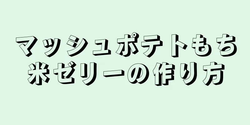 マッシュポテトもち米ゼリーの作り方