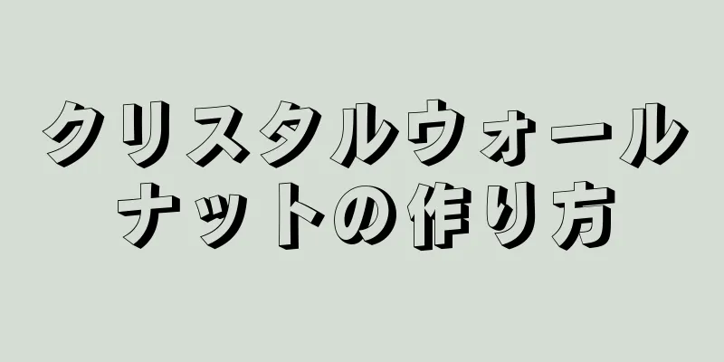 クリスタルウォールナットの作り方