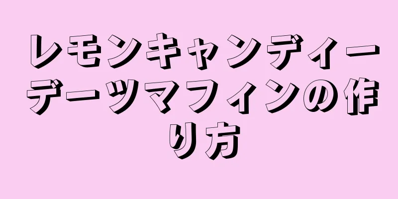 レモンキャンディーデーツマフィンの作り方