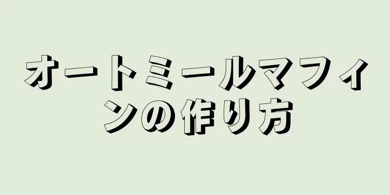 オートミールマフィンの作り方