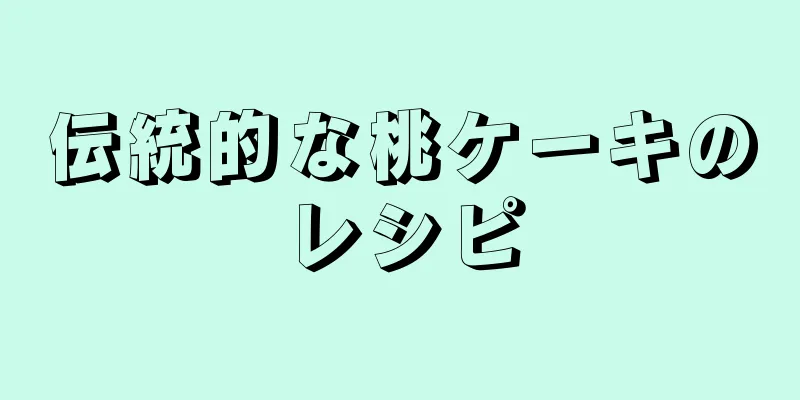 伝統的な桃ケーキのレシピ