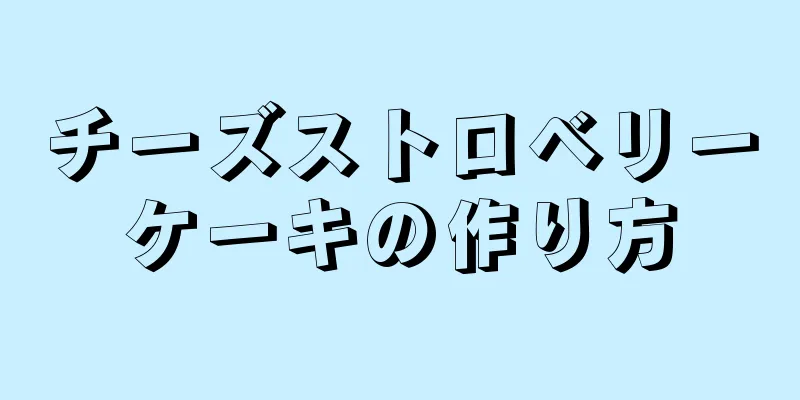 チーズストロベリーケーキの作り方