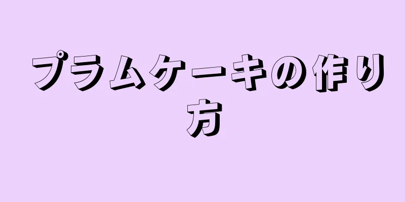 プラムケーキの作り方