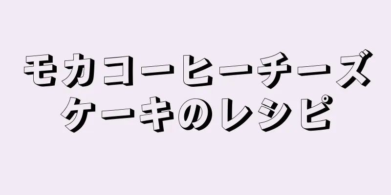 モカコーヒーチーズケーキのレシピ