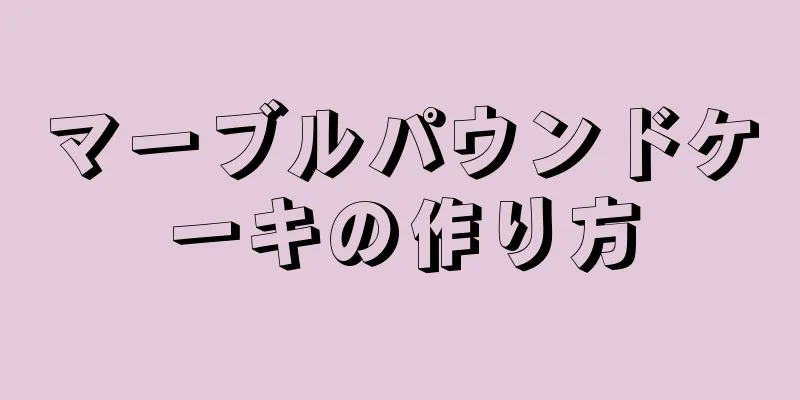 マーブルパウンドケーキの作り方