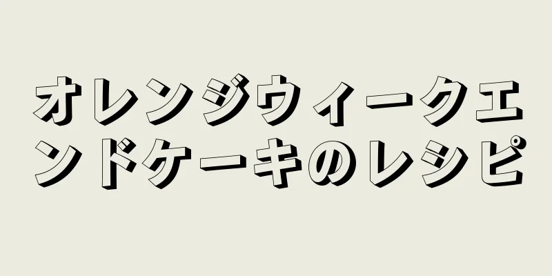 オレンジウィークエンドケーキのレシピ