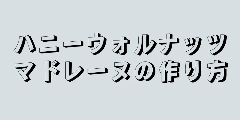 ハニーウォルナッツマドレーヌの作り方