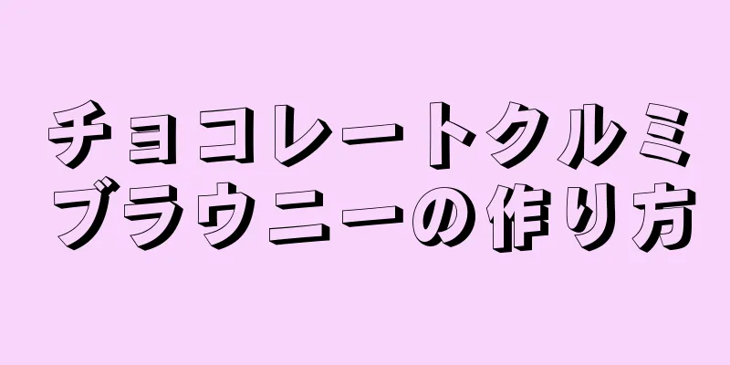 チョコレートクルミブラウニーの作り方