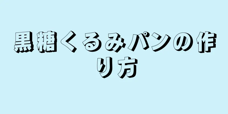 黒糖くるみパンの作り方