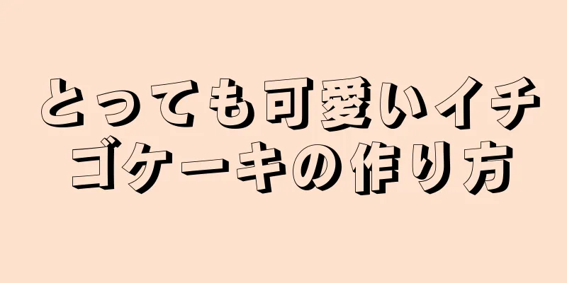 とっても可愛いイチゴケーキの作り方