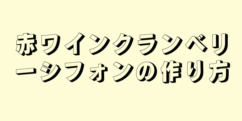 赤ワインクランベリーシフォンの作り方