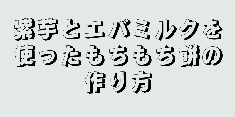 紫芋とエバミルクを使ったもちもち餅の作り方