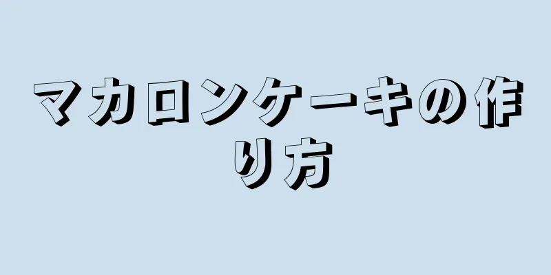 マカロンケーキの作り方