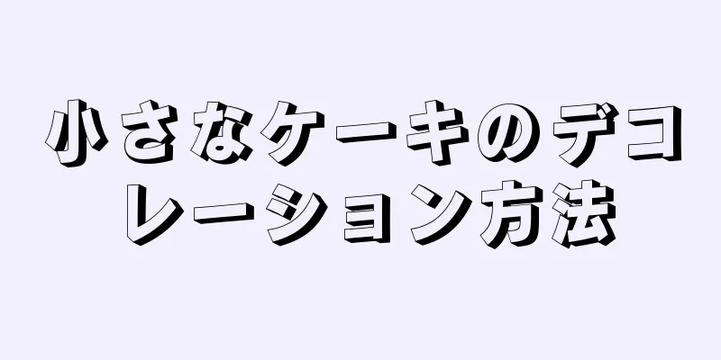 小さなケーキのデコレーション方法